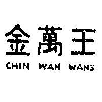 金萬王