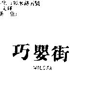巧嬰街 WILOFA