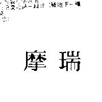摩瑞