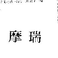 摩瑞
