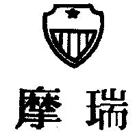 摩瑞及圖
