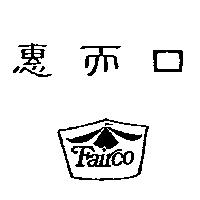 惠而口及圖 FAIRCO
