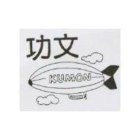 功文及圖 KUMON