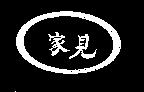 家見及圖