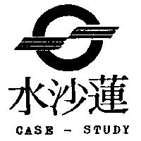 水沙蓮及圖 CASE-STUDY