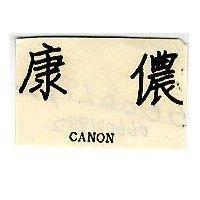 康儂 CANON