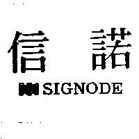 信諾及圖 SIGNODE