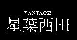 星葉西田 VANTAGE