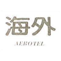 海外 AEROTEL