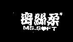 密絲柔及圖 MS.SOFT