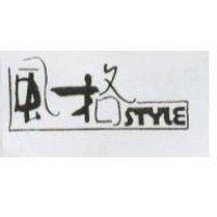 風格及圖 STYLE