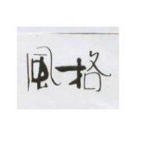 風格