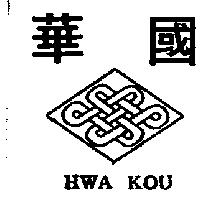 華國 HWA KOU 與圖 