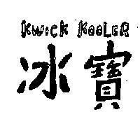 冰寶 KWICK KOOLER 