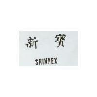 新寶 SHINPEX