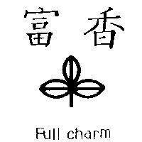 富香及圖 FULL CHARM