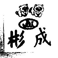 彬成及圖