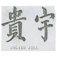 貴宇 JULIAN JILL