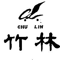 竹林及圖 CHU LIN