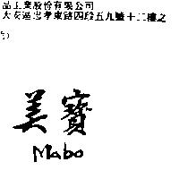 美寶 Mabo