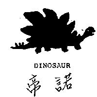 帝諾及圖 DINOSAUR