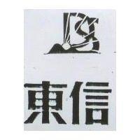 東信及圖