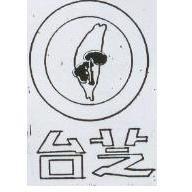 台芝及圖