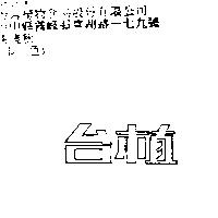 台植