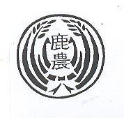 鹿農及圖