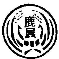 鹿農及圖