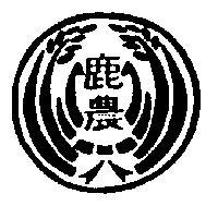 鹿農及圖