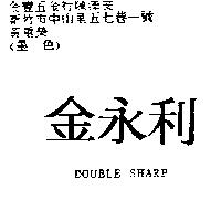 金永利 DOUBLE SHARP