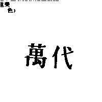 萬代