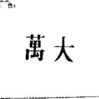 萬大