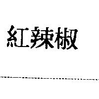 紅辣椒