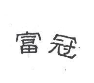 富冠