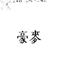 豪麥