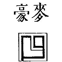 豪麥及圖