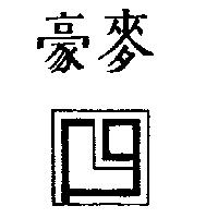 豪麥及圖