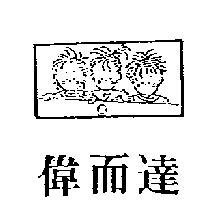 偉而達及圖