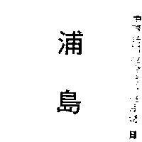 浦島