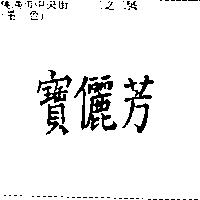 寶儷芳