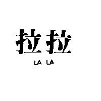 拉拉 LA LA