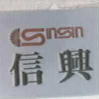 信興及圖 SinSin