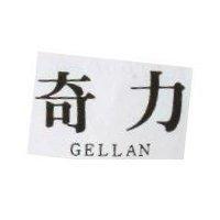 奇力 GELLAN