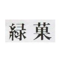 綠菓