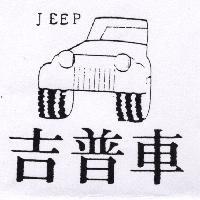 吉普車及圖 JEEP