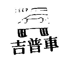 吉普車及圖 JEEP