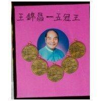 王錦昌–五冠王