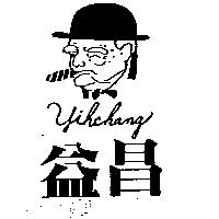 益昌及圖 Yihchang